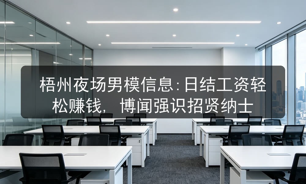 梧州夜场男模招聘