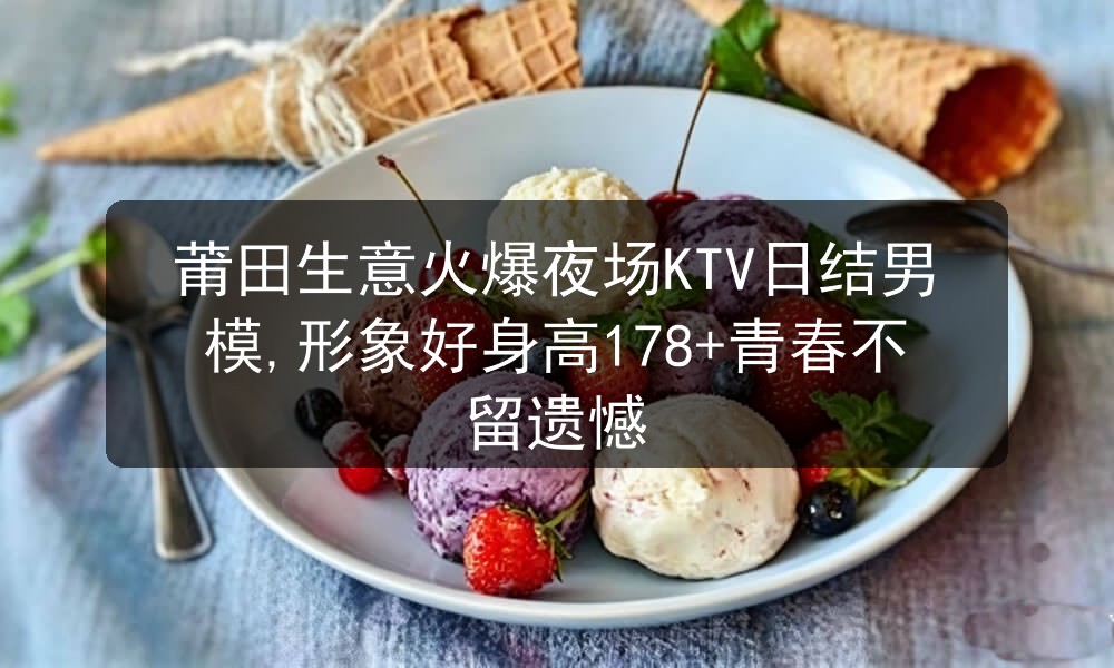 莆田夜场ktv招聘日结男模