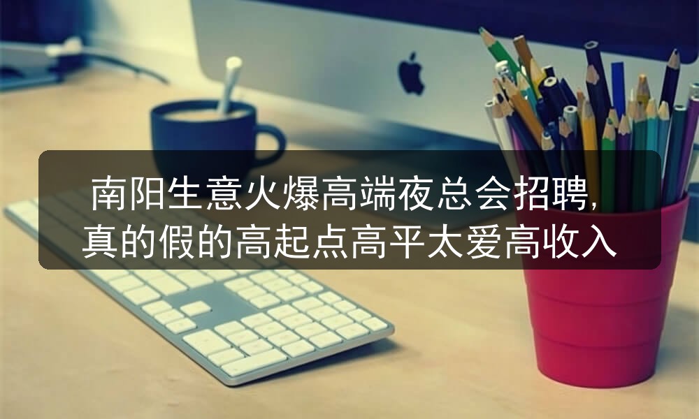南阳夜场招聘日结男模