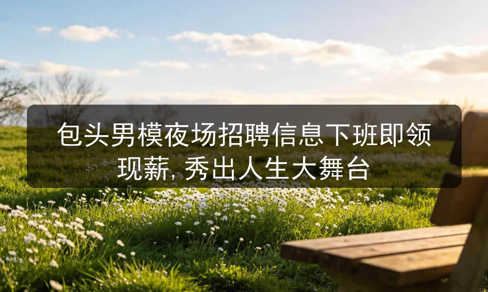 包头夜场男模招聘