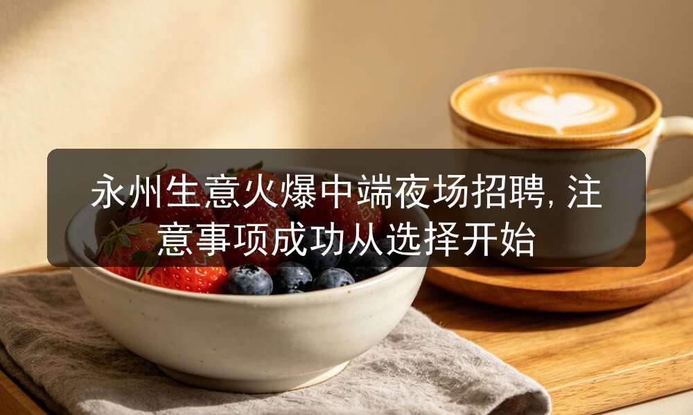 永州夜场招聘男模日结