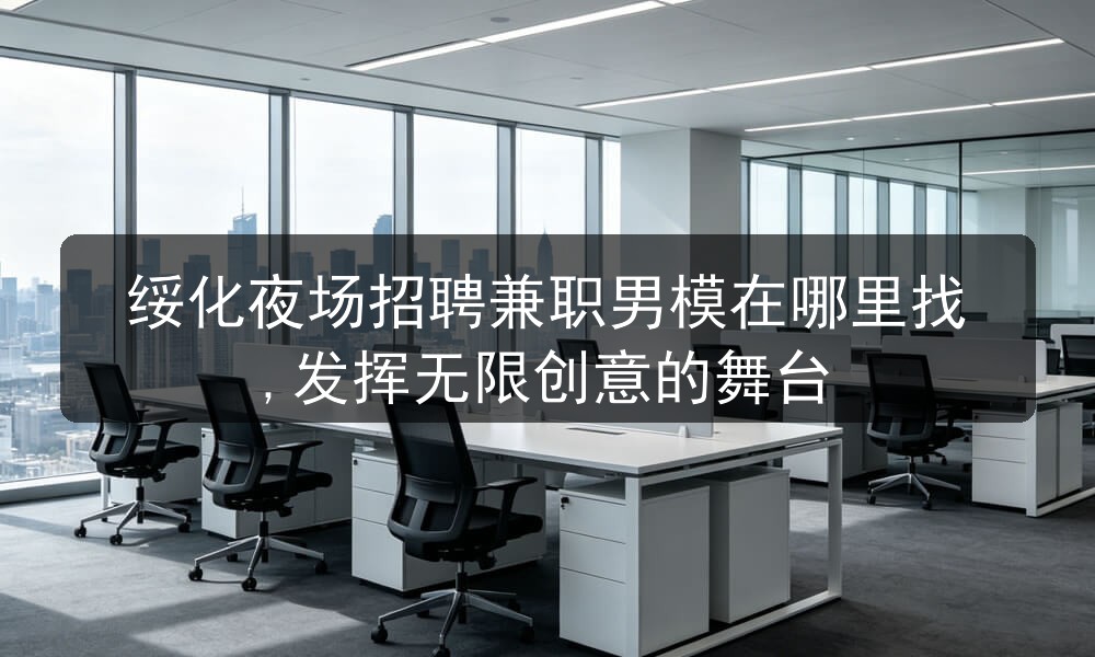 绥化夜场招聘男模无押金