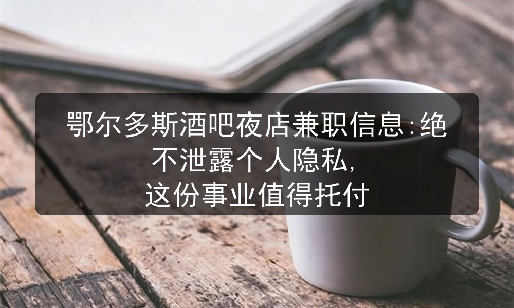 鄂尔多斯招聘夜场男模