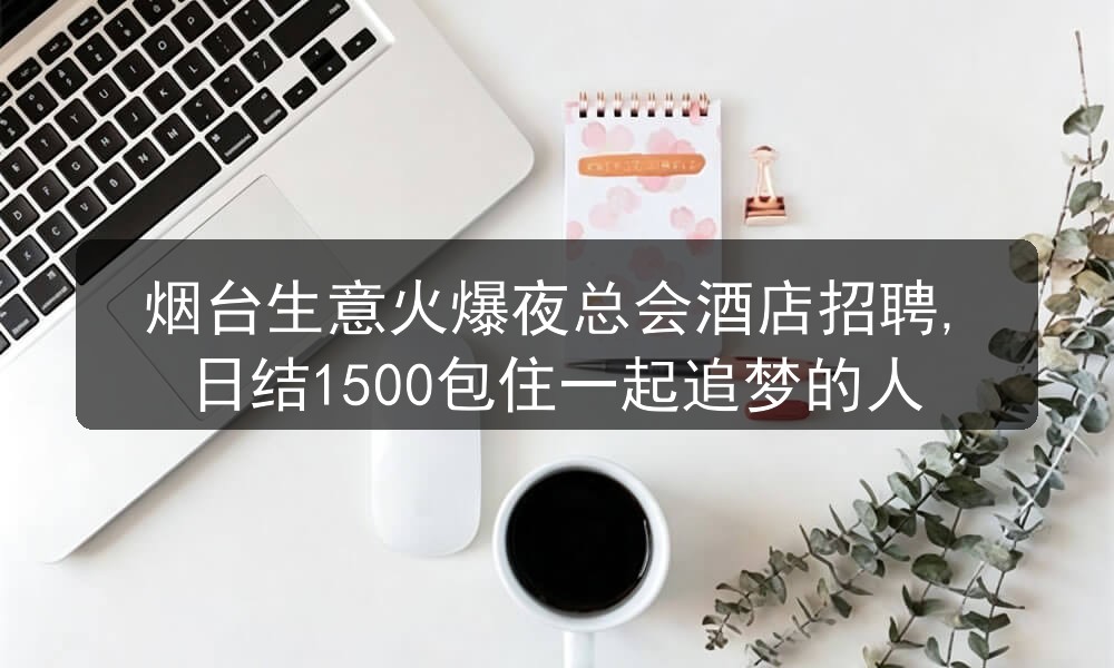 烟台夜总会招聘日结男模