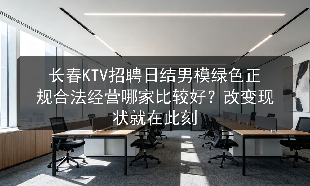 长春夜场KTV招聘日结男模