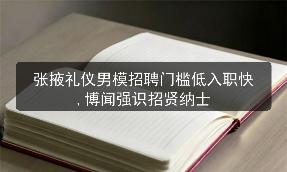 张掖男模招聘
