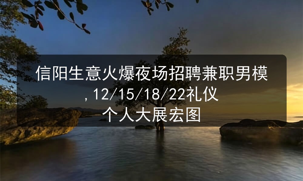 信阳夜场招聘兼职男模