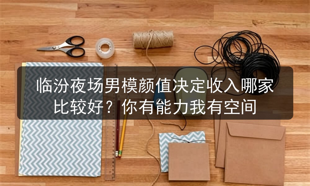 临汾夜场招聘男模模特