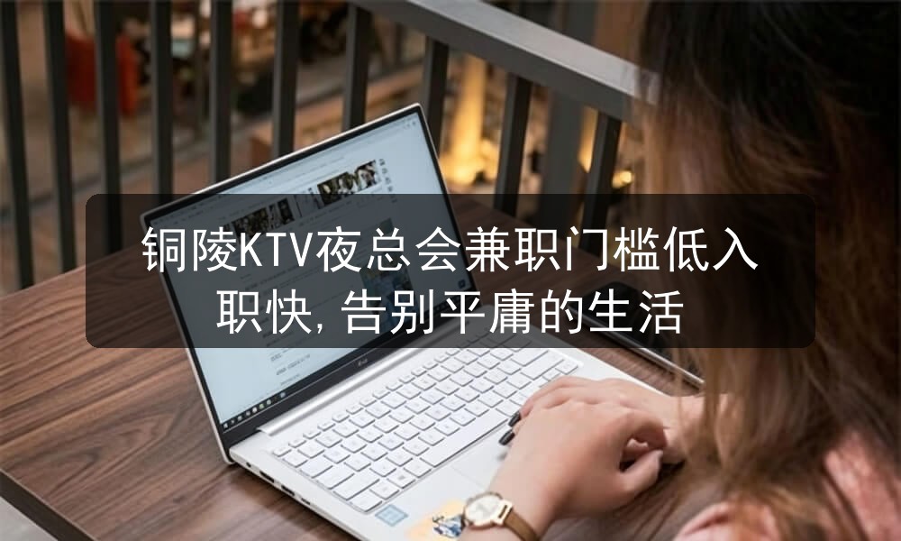 铜陵夜总会KTV招聘兼职男模