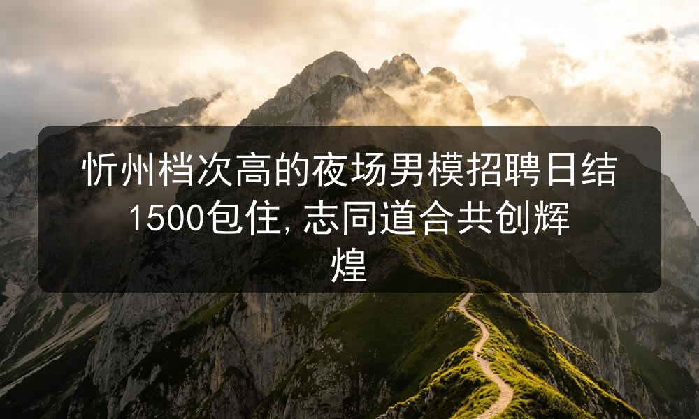 忻州夜场招聘男模日结