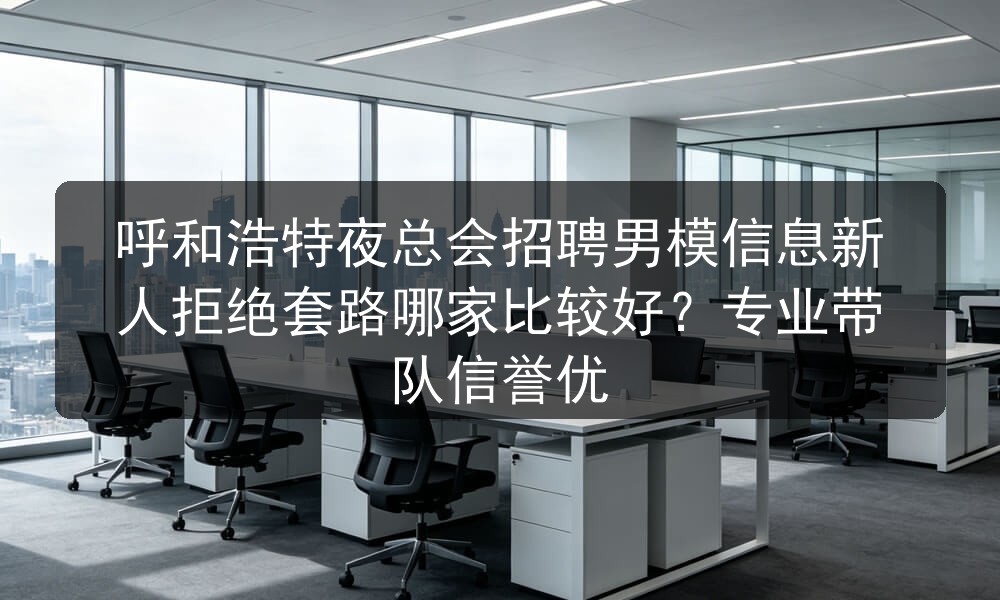 呼和浩特夜总会招聘男模待遇