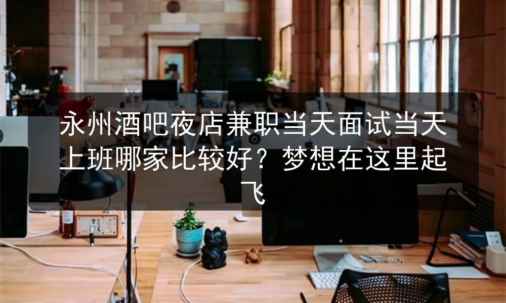 永州酒吧夜店招聘兼职男模