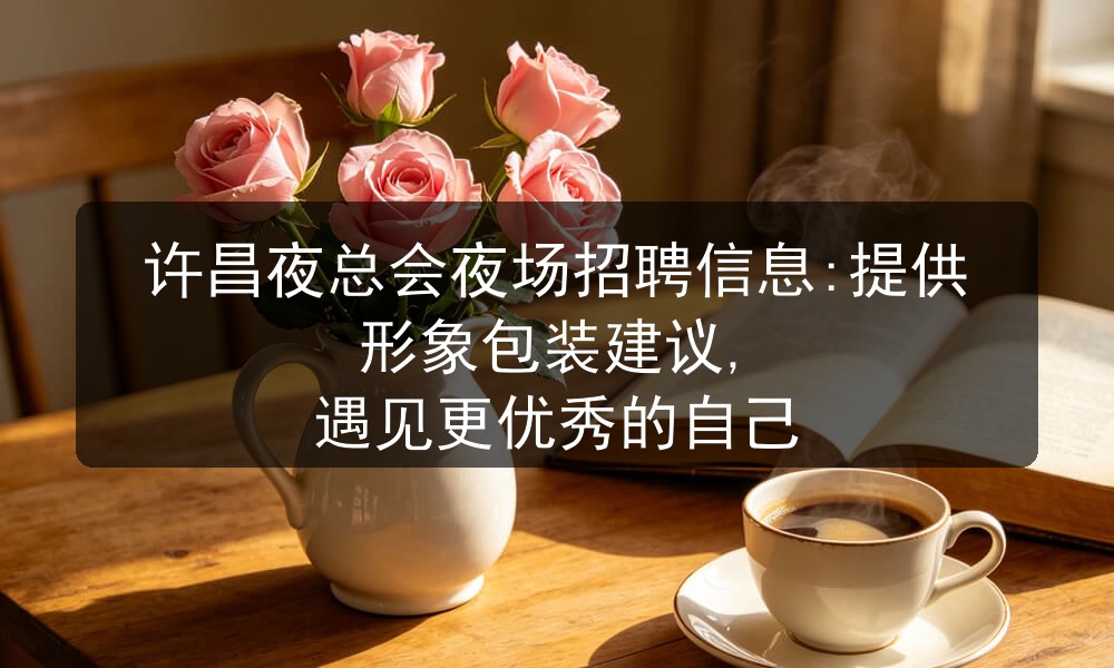 许昌夜总会招聘男模今日更新