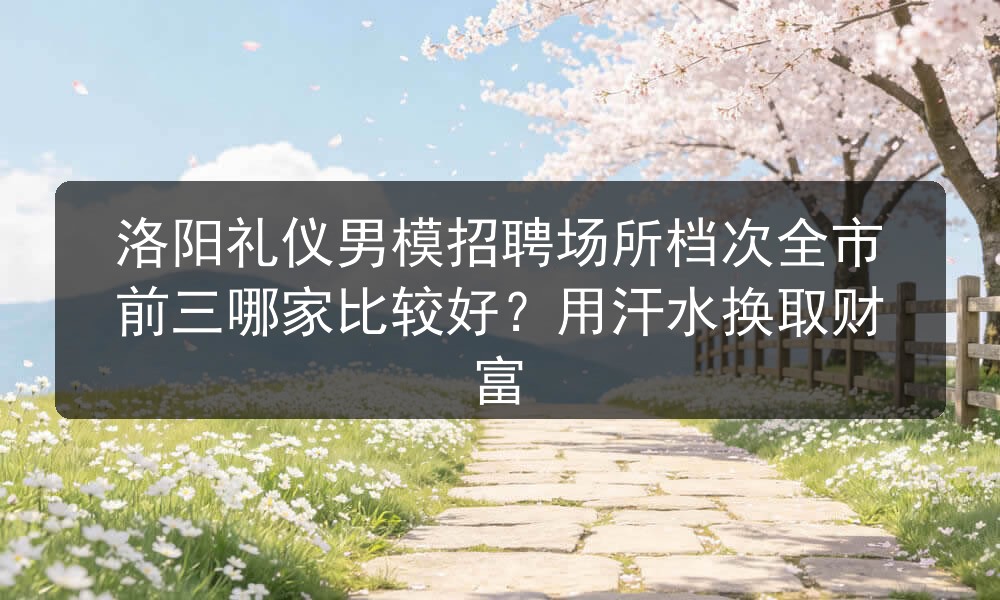 洛阳男模招聘