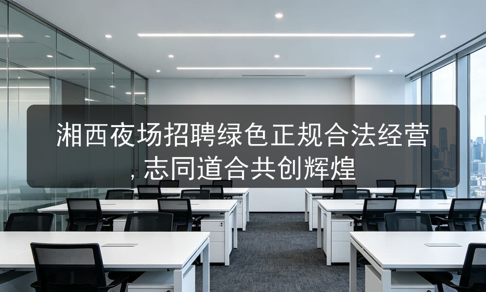 湘西夜场招聘男模