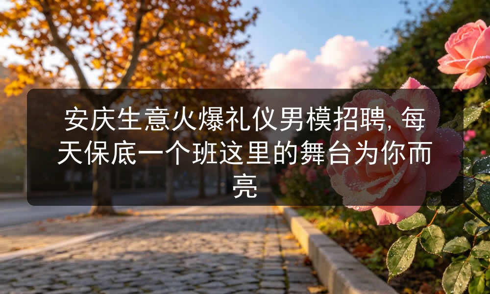 安庆夜场男模招聘
