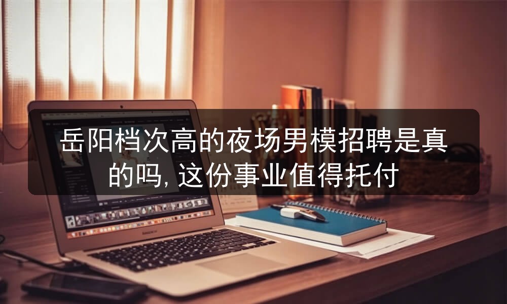岳阳男模招聘