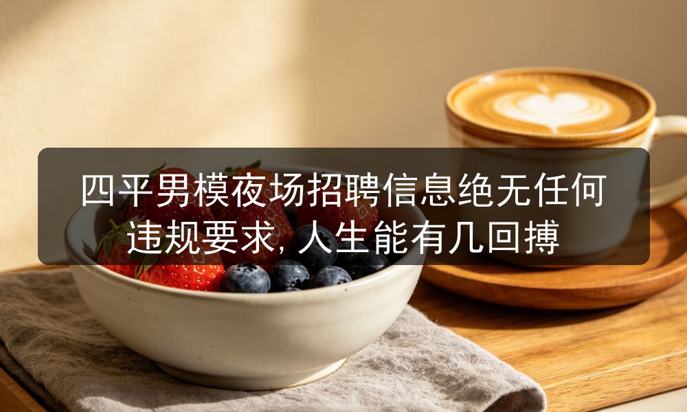 四平夜场男模招聘
