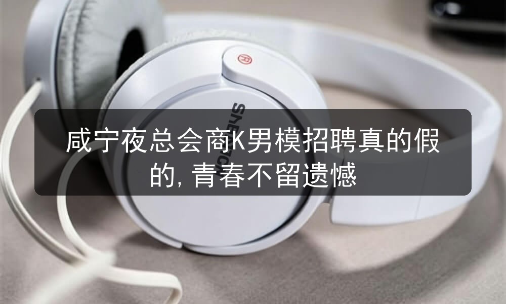 咸宁夜总会男模招聘