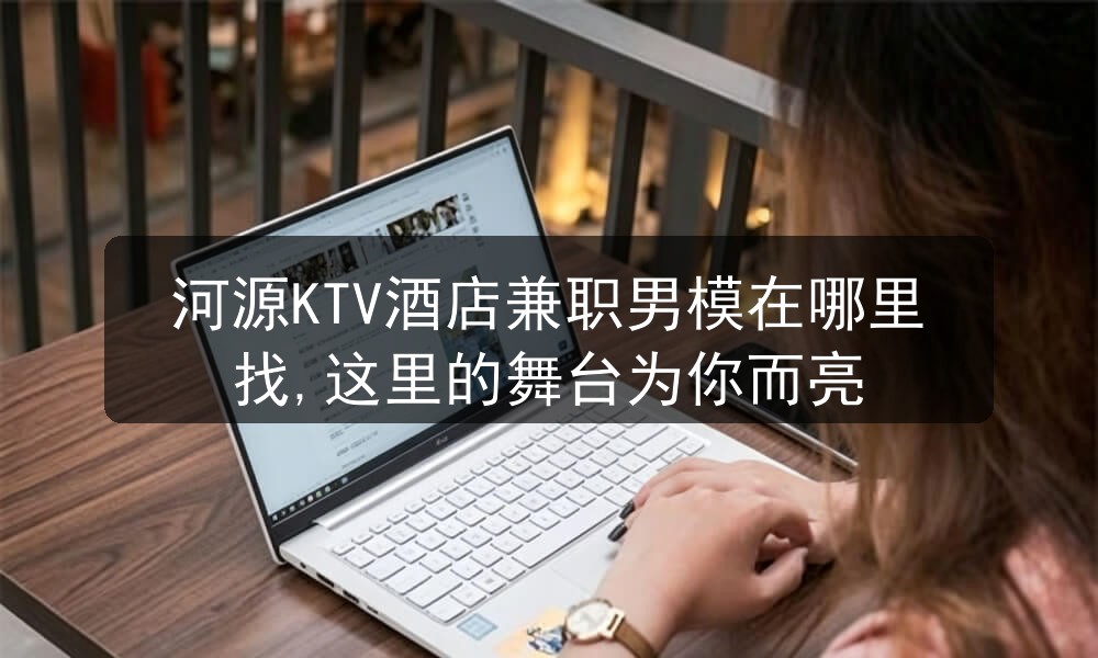 河源ktv招聘男模
