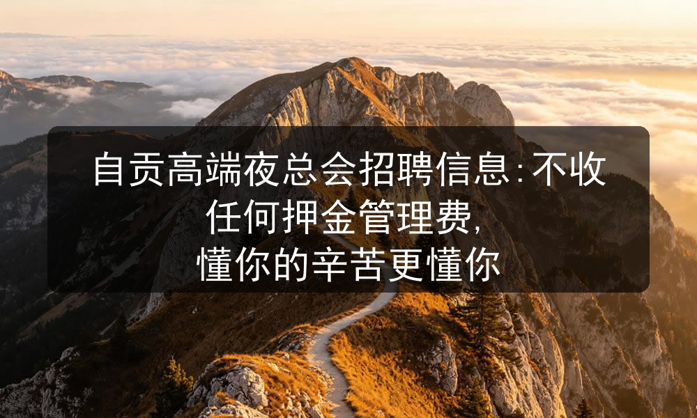 自贡夜总会招聘男模