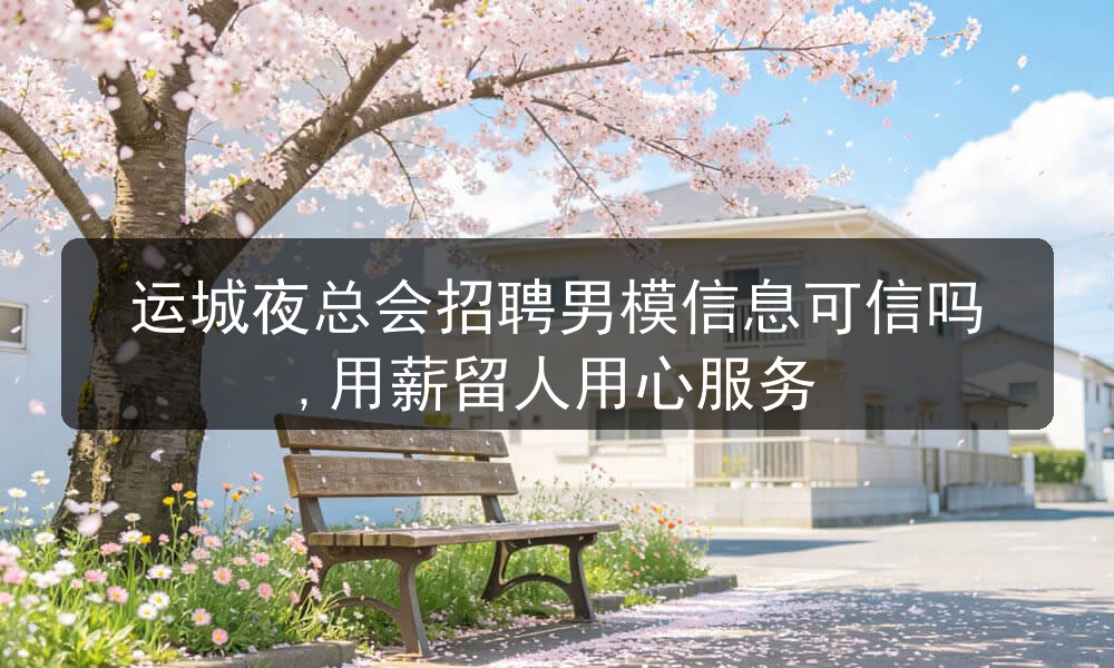 运城夜总会招聘男模