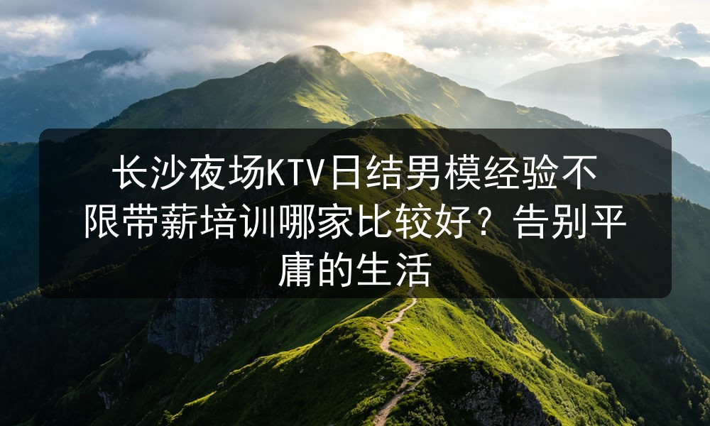 长沙夜场招聘男模