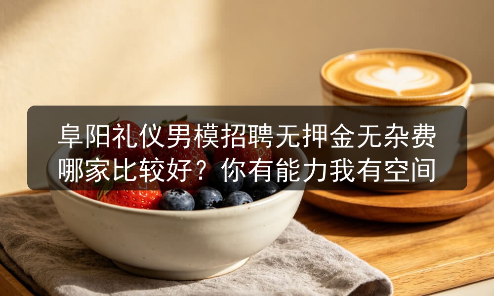 阜阳男模招聘