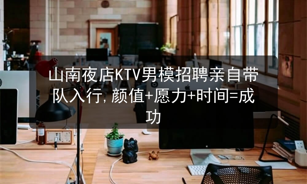 山南夜总会招聘男模