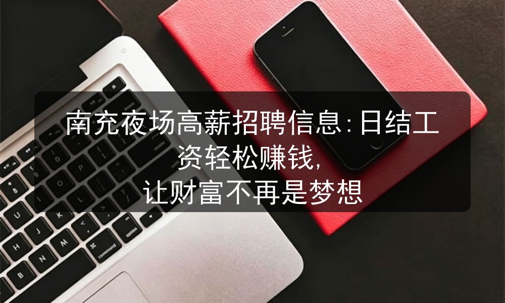 南充夜场招聘男模
