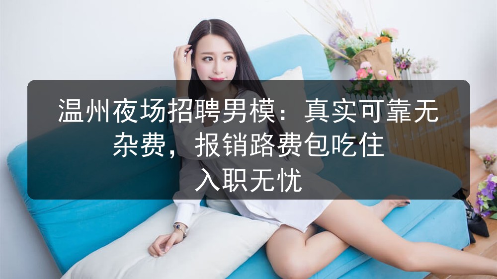 温州夜场招聘男模