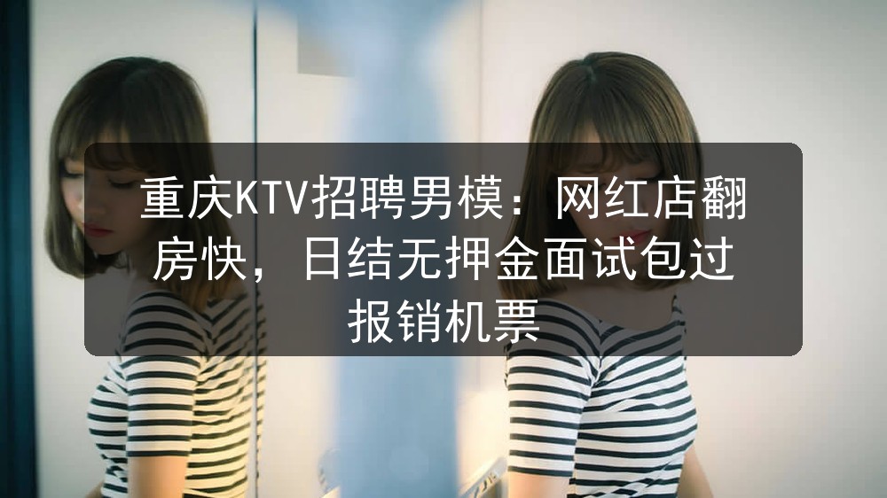 重庆KTV招聘男模