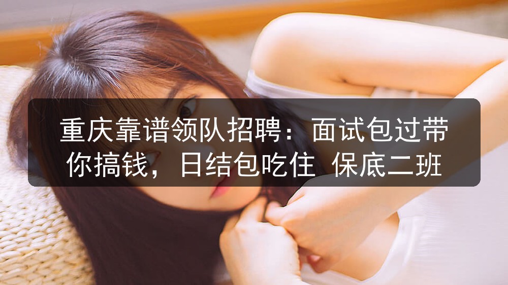 重庆夜场哪里招聘男模