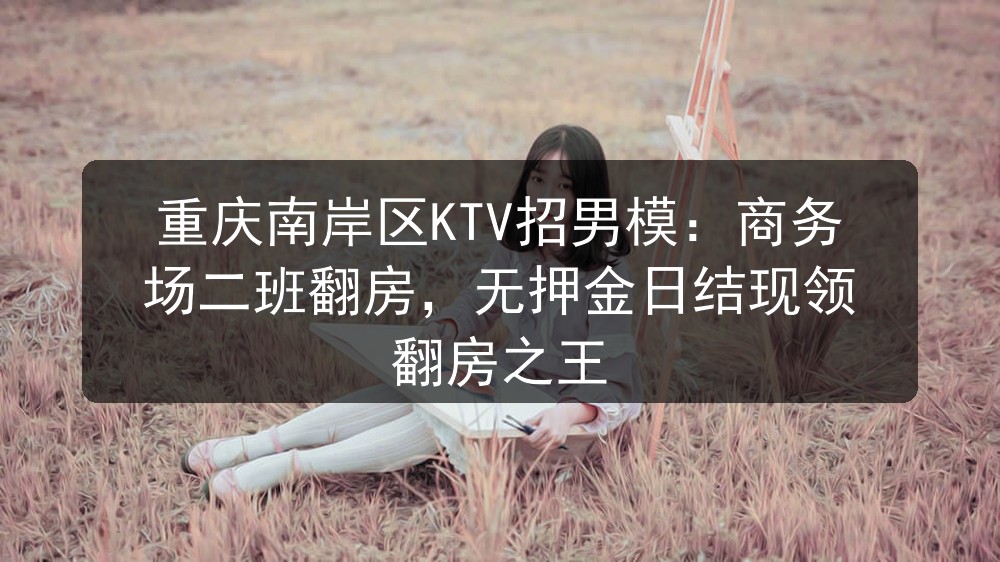 重庆ktv招聘男模