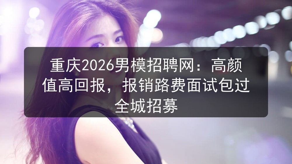 重庆2026男模招聘网