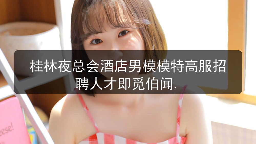 桂林夜总会招聘男模