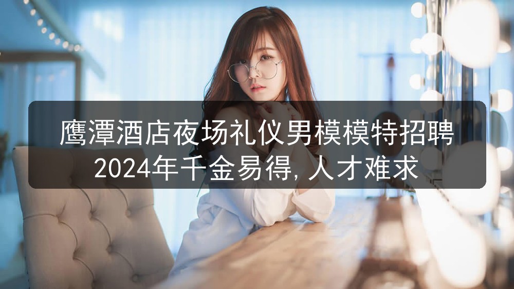 鹰潭夜场男模招聘