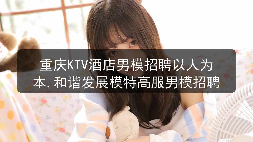重庆ktv男模招聘