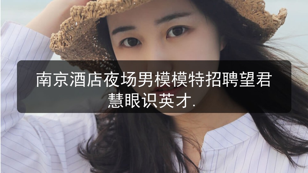 南京夜场男模招聘