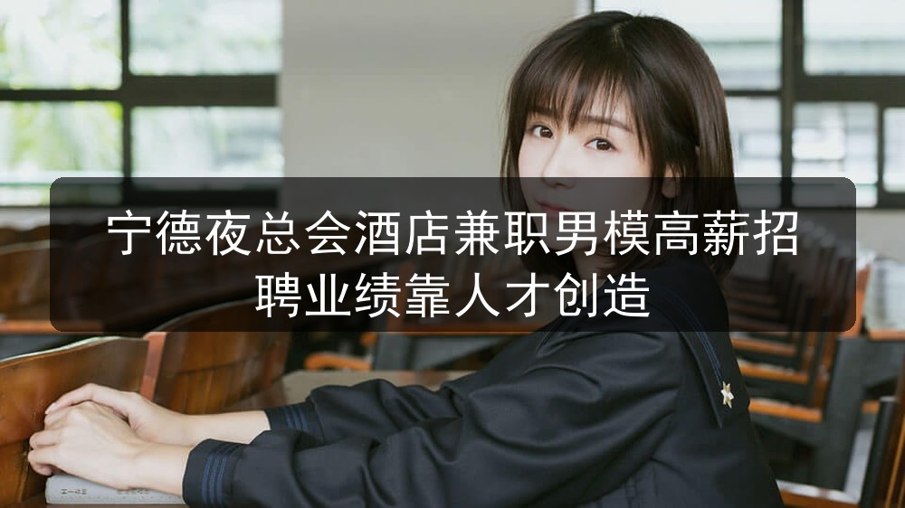宁德ktv招聘男模信息