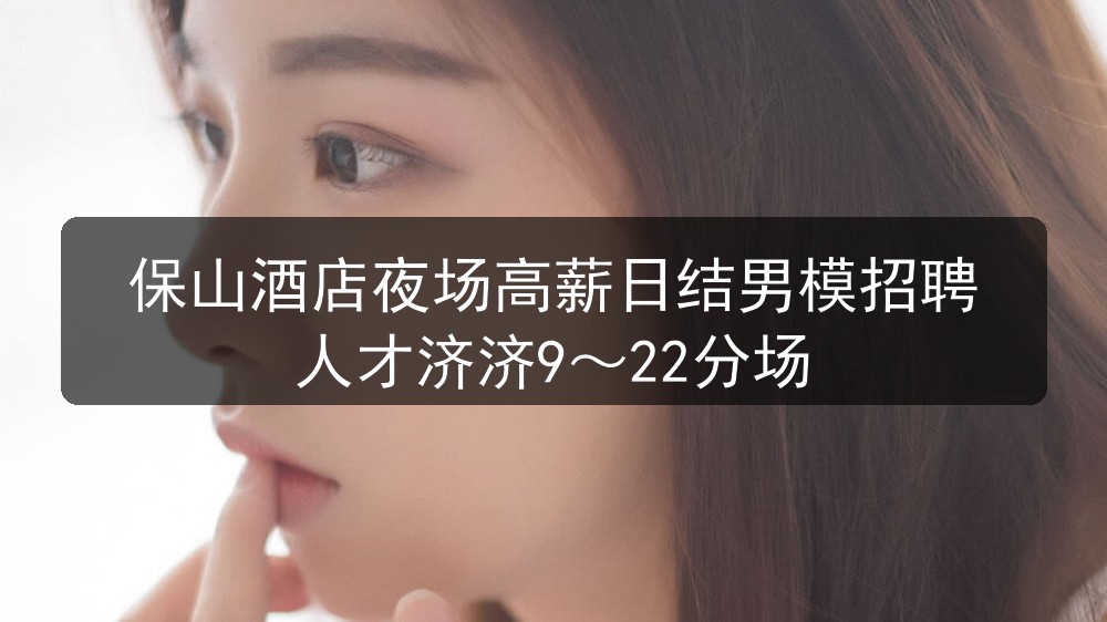 保山日结男模招聘