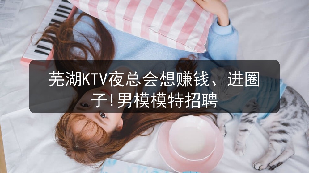芜湖ktv招聘男模