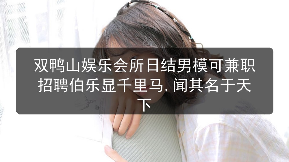 双鸭山夜总会招聘日结男模