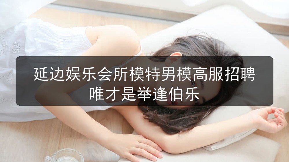 延边娱乐会所模特男模高服招聘唯才是举逢伯乐职位封面