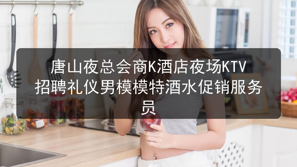 唐山夜总会招聘男模