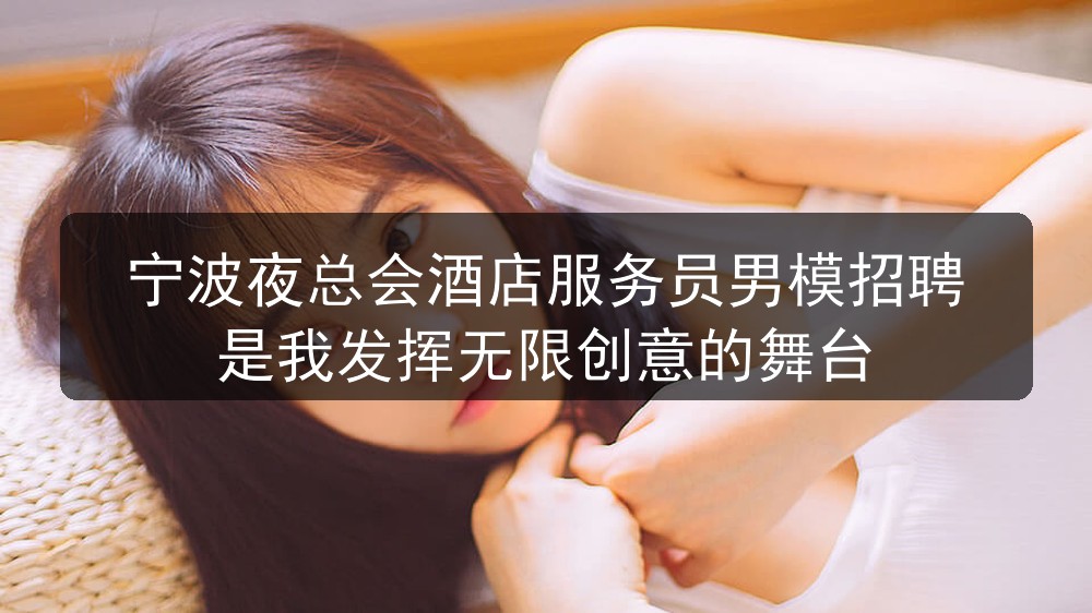 宁波夜总会招聘男模