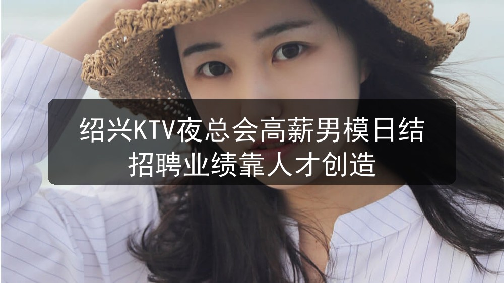 绍兴ktv招聘男模