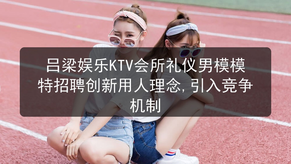 吕梁ktv男模招聘