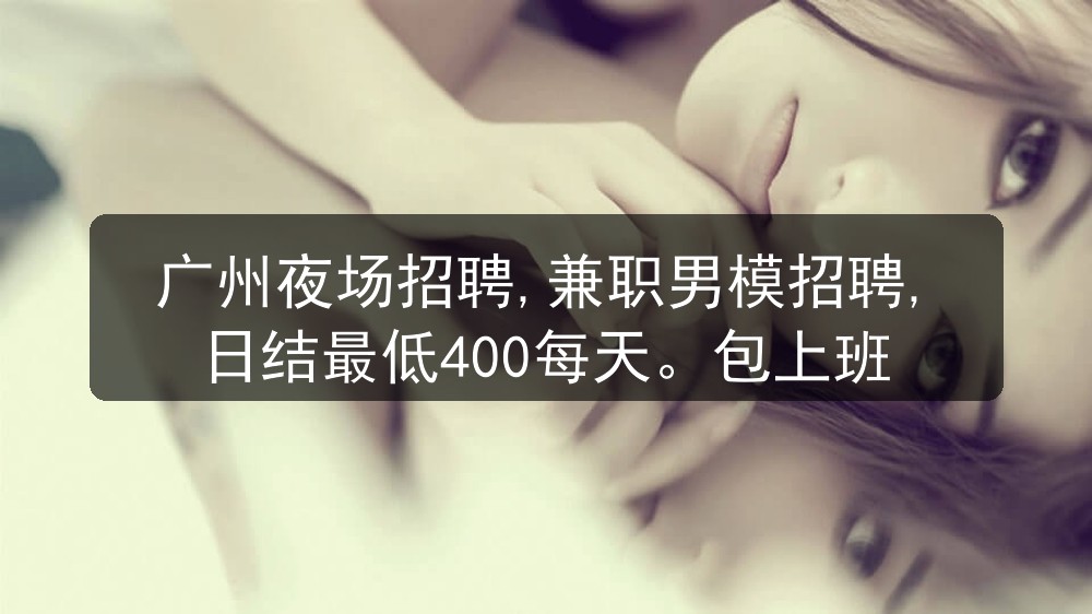 广州夜场招聘兼职男模
