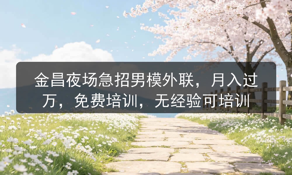 金昌夜场招聘男模